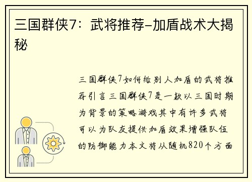 三国群侠7：武将推荐-加盾战术大揭秘