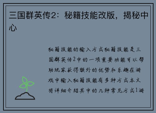 三国群英传2：秘籍技能改版，揭秘中心