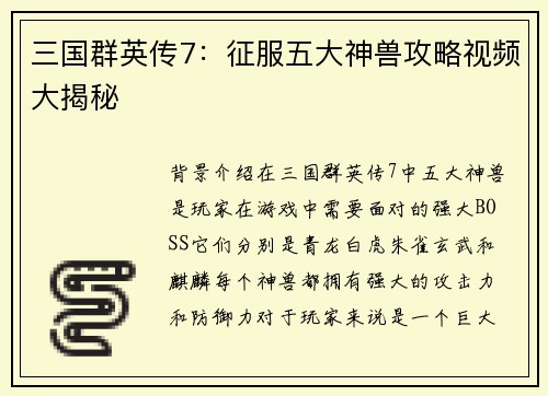 三国群英传7：征服五大神兽攻略视频大揭秘