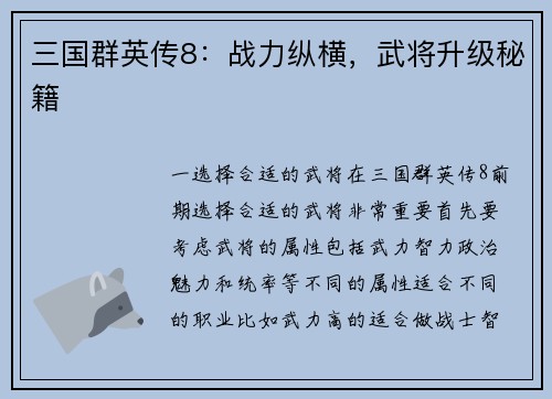 三国群英传8：战力纵横，武将升级秘籍