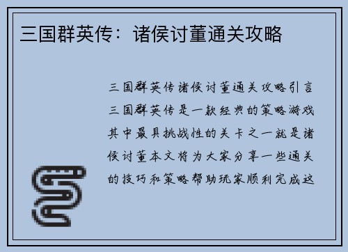 三国群英传：诸侯讨董通关攻略