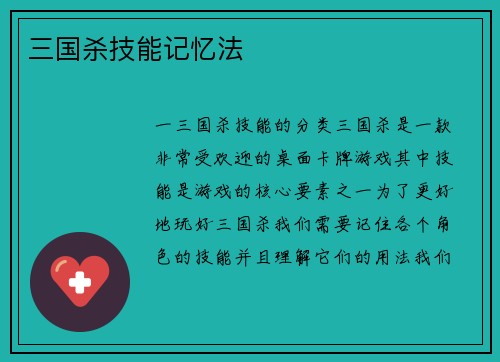 三国杀技能记忆法
