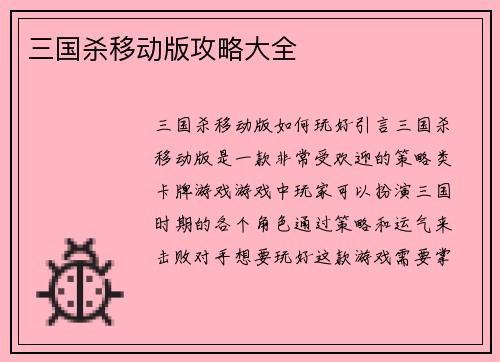 三国杀移动版攻略大全