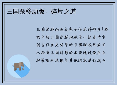 三国杀移动版：碎片之道