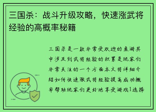 三国杀：战斗升级攻略，快速涨武将经验的高概率秘籍