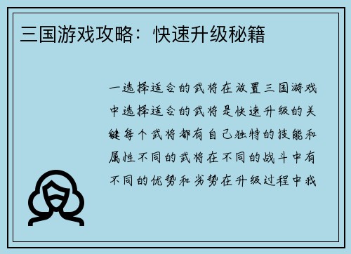 三国游戏攻略：快速升级秘籍