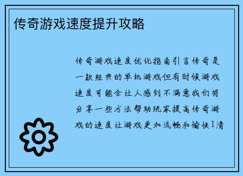 传奇游戏速度提升攻略