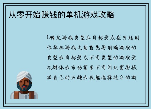 从零开始赚钱的单机游戏攻略