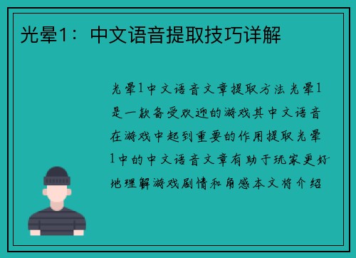 光晕1：中文语音提取技巧详解