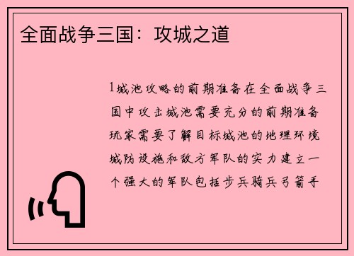全面战争三国：攻城之道