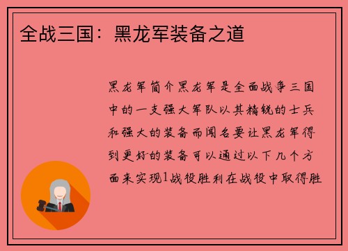 全战三国：黑龙军装备之道