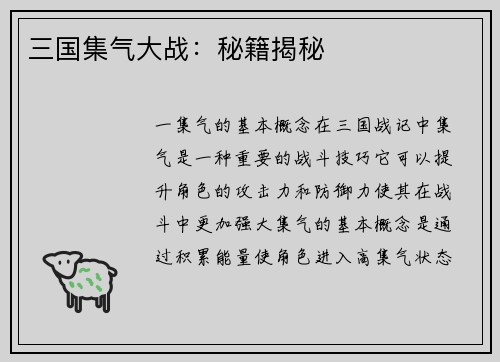 三国集气大战：秘籍揭秘