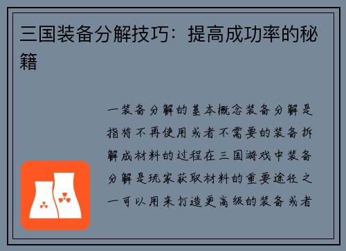 三国装备分解技巧：提高成功率的秘籍