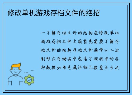 修改单机游戏存档文件的绝招
