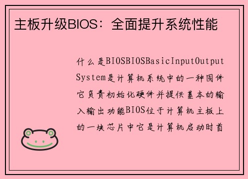 主板升级BIOS：全面提升系统性能