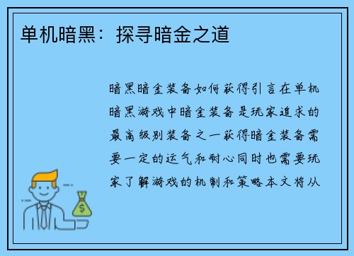 单机暗黑：探寻暗金之道