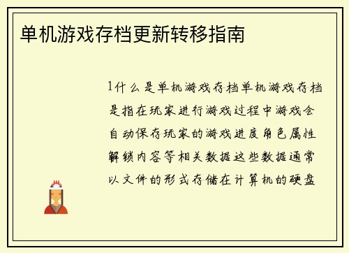 单机游戏存档更新转移指南