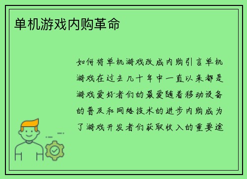 单机游戏内购革命