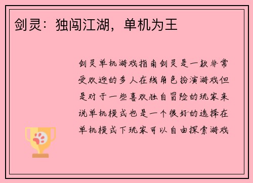 剑灵：独闯江湖，单机为王