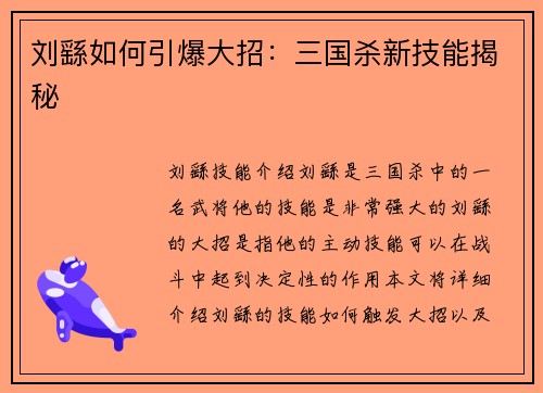 刘繇如何引爆大招：三国杀新技能揭秘
