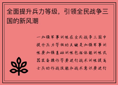 全面提升兵力等级，引领全民战争三国的新风潮