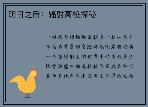 明日之后：辐射高校探秘