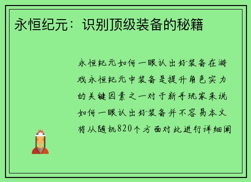 永恒纪元：识别顶级装备的秘籍