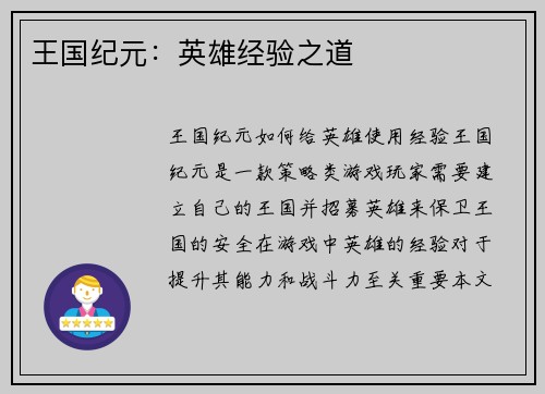 王国纪元：英雄经验之道