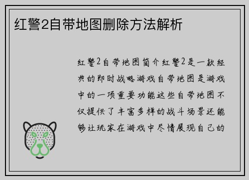 红警2自带地图删除方法解析