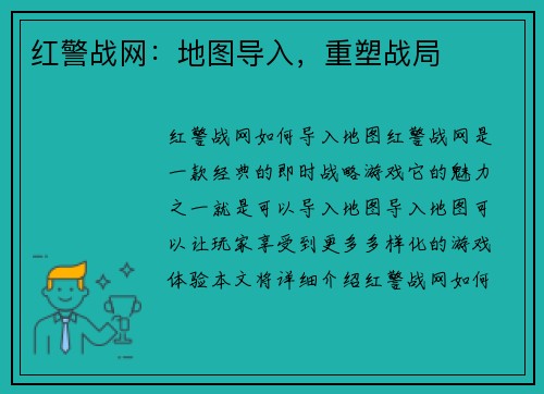 红警战网：地图导入，重塑战局