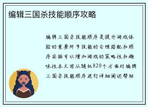 编辑三国杀技能顺序攻略