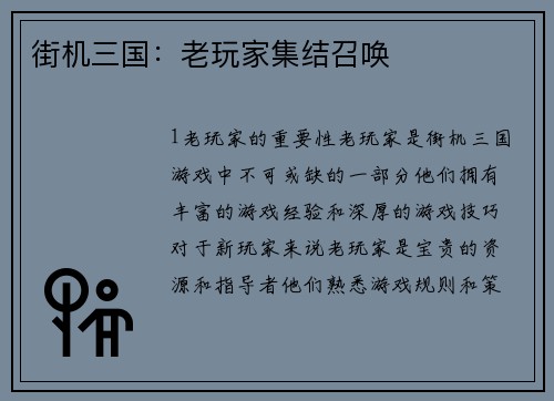 街机三国：老玩家集结召唤