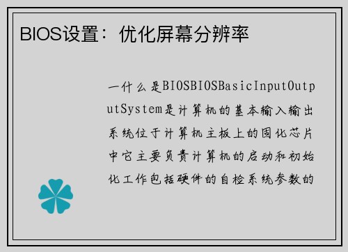 BIOS设置：优化屏幕分辨率