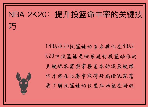 NBA 2K20：提升投篮命中率的关键技巧