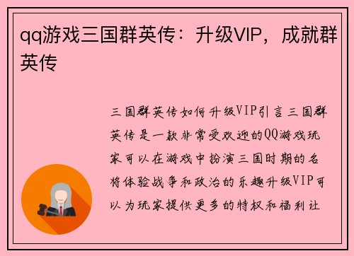 qq游戏三国群英传：升级VIP，成就群英传