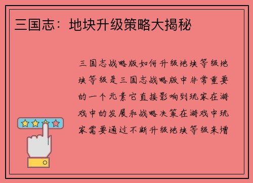三国志：地块升级策略大揭秘
