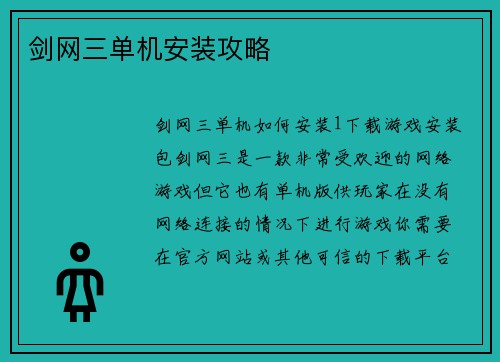 剑网三单机安装攻略