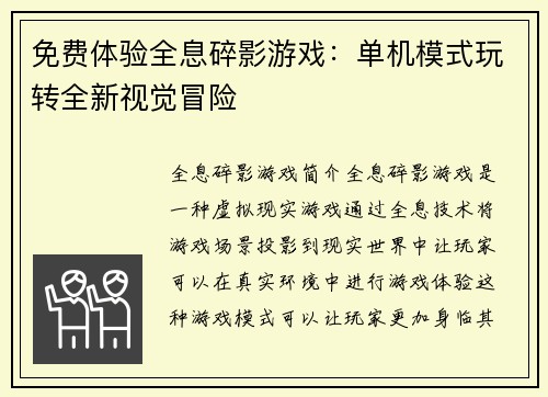 免费体验全息碎影游戏：单机模式玩转全新视觉冒险