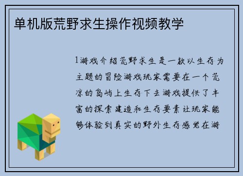 单机版荒野求生操作视频教学