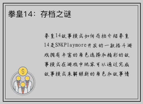 拳皇14：存档之谜