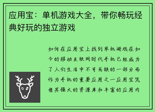 应用宝：单机游戏大全，带你畅玩经典好玩的独立游戏