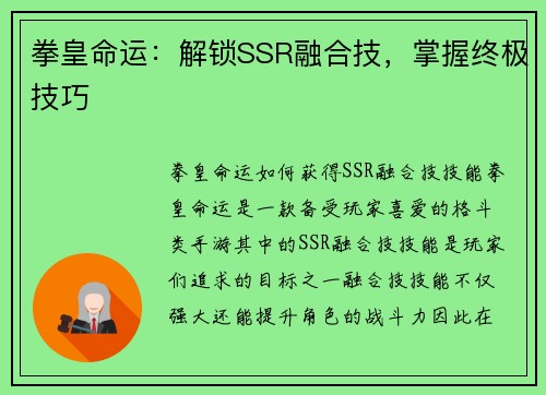 拳皇命运：解锁SSR融合技，掌握终极技巧
