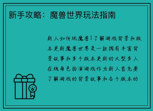 新手攻略：魔兽世界玩法指南
