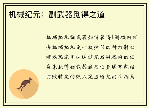 机械纪元：副武器觅得之道