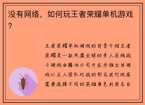 没有网络，如何玩王者荣耀单机游戏？