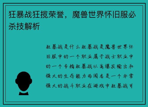 狂暴战狂揽荣誉，魔兽世界怀旧服必杀技解析