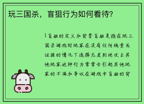 玩三国杀，盲狙行为如何看待？