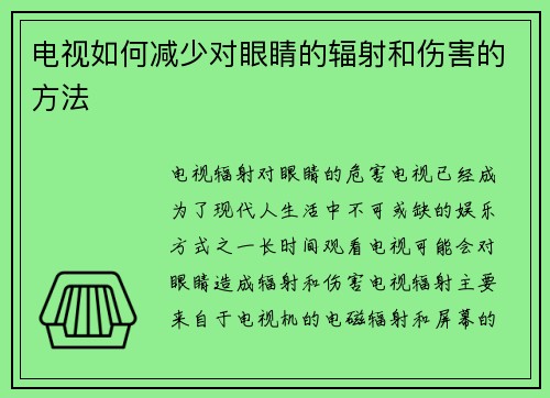 电视如何减少对眼睛的辐射和伤害的方法