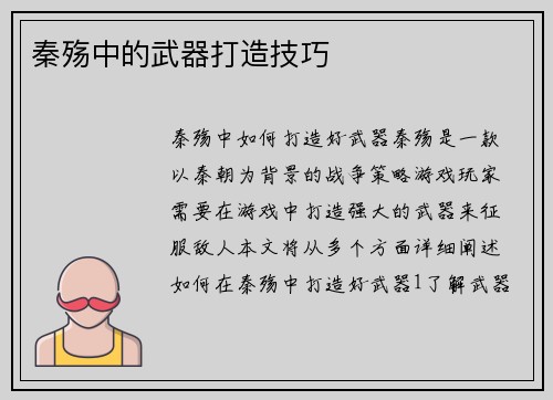 秦殇中的武器打造技巧