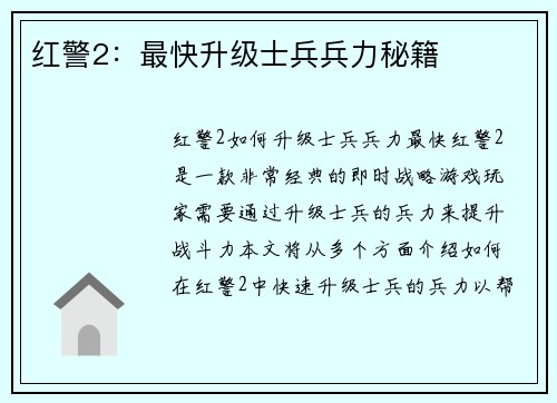 红警2：最快升级士兵兵力秘籍